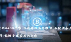 由于内容字数限制，我无