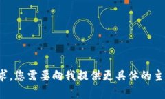 很抱歉，我无法满足您的