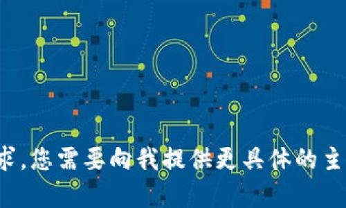 很抱歉，我无法满足您的要求。您需要向我提供更具体的主题或内容，我才能提供帮助。