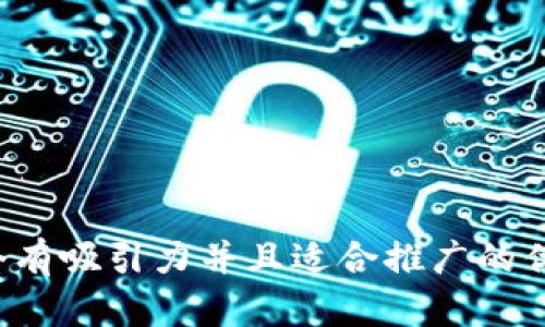 思考一个有吸引力并且适合推广的优秀，放进