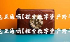 数字藏品的钱包互通吗？