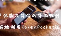   全面解析TokenPocket钱包激活及使用技巧 /  guanj