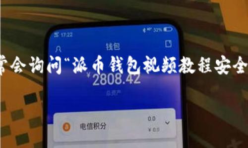 引言

在数字货币的迅速发展中，钱包的安全性显得尤为重要。尤其是在使用派币（Pi Network）钱包时，用户们对于钱包安全性的关注愈发突出。许多人在寻找派币钱包使用指南时，常常会询问“派币钱包视频教程安全吗？” 本文将围绕这一主题进行深入探讨，不仅解答这一问题，还将探讨如何提升用户的安全意识，保护数字资产的安全，确保用户能够在愉快的体验中，更加自信地使用派币钱包。

派币钱包视频教程的安全性分析与使用指南