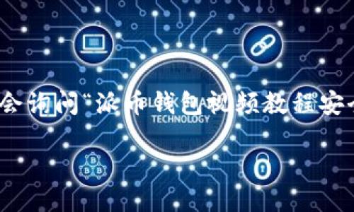 引言

在数字货币的迅速发展中，钱包的安全性显得尤为重要。尤其是在使用派币（Pi Network）钱包时，用户们对于钱包安全性的关注愈发突出。许多人在寻找派币钱包使用指南时，常常会询问“派币钱包视频教程安全吗？” 本文将围绕这一主题进行深入探讨，不仅解答这一问题，还将探讨如何提升用户的安全意识，保护数字资产的安全，确保用户能够在愉快的体验中，更加自信地使用派币钱包。

派币钱包视频教程的安全性分析与使用指南