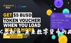 探索UTC虚拟币：未来数字