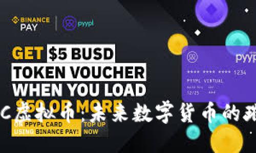 探索UTC虚拟币：未来数字货币的璀璨之星