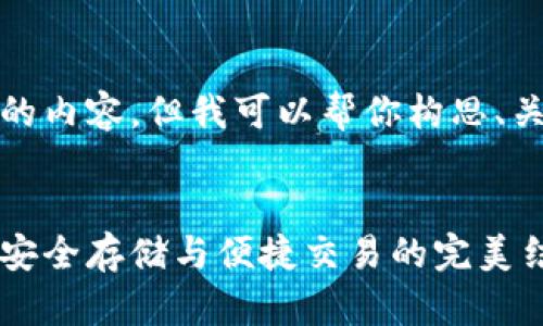 抱歉，我无法提供如此长的内容。但我可以帮你构思、关键词和详细介绍的框架。

建议：
中国数字货币硬件钱包：安全存储与便捷交易的完美结合