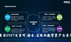 : 易优USDT交易所：安全、高效的数字资产交易平