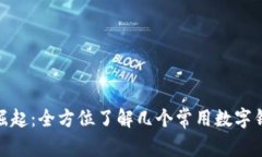 数字钱包的崛起：全方位了解几个常用数字钱包