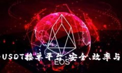 : 如何选择最佳的USDT接单平台：安全、效率与收