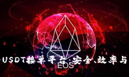 : 如何选择最佳的USDT接单平台：安全、效率与收益的全方位解析