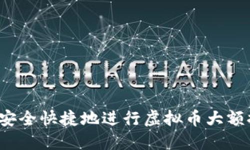 如何安全快捷地进行虚拟币大额提现？