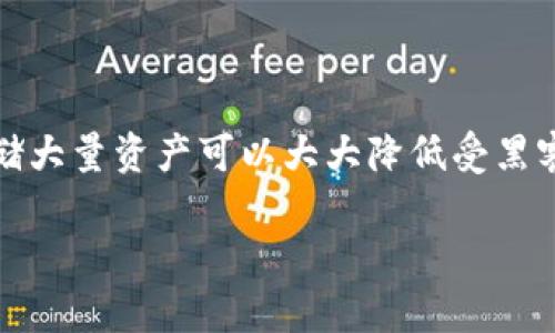 如何安全有效地使用USDT地址进行加密货币交易

关键词：USDT, 加密货币, 钱包地址

内容简介：
在加密货币的生态系统中，Tether（USDT）作为一种稳定币，越来越受到投资者和交易者的青睐。USDT的地址是进行交易的关键，这篇文章将详细介绍如何使用USDT地址安全有效地进行加密货币交易，包括创建、管理、发送和接收USDT等多方面的内容。

1. 什么是USDT地址？
USDT地址是一个加密货币钱包中的唯一标识符，类似于银行账户号码。每个USDT用户都需要一个这个地址来进行交易。当你想要接收USDT时，其他用户需要知道你的地址。同样，当你想要发送USDT到别人时，也需要对方的地址。USDT的地址通常是由数字和字母组成的一串字符，通常以“1”、“3”或者“bc1”开头，取决于使用的区块链网络（如比特币或以太坊）。

2. 创建USDT地址的步骤
创建USDT地址的步骤比较简单，通常需要以下几个步骤：
1) 选择一个加密货币钱包：有多种类型的钱包可供选择，包括软件钱包、硬件钱包和在线钱包。在选择钱包时，要考虑到安全性和易用性。
2) 注册或下载钱包应用：如果你选择的是在线钱包，通常只需要注册一个账户；而软件钱包则需要下载应用并进行安装。
3) 生成钱包地址：在钱包创建过程中，系统会自动生成一个USDT地址。你可以在钱包的主界面或地址管理功能中找到这个地址。
4) 备份钱包：为了确保资产安全，你应当备份你的私钥和助记词。丢失这些信息可能导致资产无法找回。

3. 如何安全地管理USDT地址
管理USDT地址时需要采取一系列安全措施，以下是一些建议：
1) 不要分享私钥：私钥是访问你钱包的唯一方式，任何人如果获得了你的私钥，就可以完全控制你的USDT资产。
2) 使用强密码：确保你的钱包有强密码，并定期更改密码。如果是在线钱包，尽量启用双重验证（2FA）。
3) 定期备份：定期备份你的钱包信息，包括私钥和助记词，确保在设备丢失或故障时能够恢复。
4) 安装防病毒软件：使用计算机或手机访问钱包时，应当安装防病毒软件，防止恶意软件的攻击。

4. 如何发送和接收USDT
发送和接收USDT的流程如下：
1) 接收USDT：将你的USDT地址分享给发送者。他们可以使用该地址将USDT发送到你的钱包。一般情况下，交易完成后，会在区块链上生成交易记录，你可以通过区块链浏览器查看。
2) 发送USDT：打开你的钱包，选择“发送”功能，输入接收者的USDT地址和你要发送的数量。在确认信息无误后，提交交易。通常会有一笔小额的交易手续费，根据网络情况而不同。

5. 翻译潜在风险与如何防范
尽管加密货币交易带来了许多机遇，但也伴随着风险：
1) 面对诈骗：诈骗行为在加密货币领域十分普遍，任何要求你提供私钥或助记词的请求都应该被视为可疑。始终保持警惕，并与可信的朋友和家人分享信息。
2) 市场波动：加密市场价格波动剧烈，投资者需要考虑市场趋势，避免盲目投资。
3) 技术故障：服务器宕机、钱包应用程序故障等问题可能导致用户无法访问其资产。为此，用户应定期备份重要信息。

6. 常见问题解答

问题1：我如何找到我的USDT地址？
在你的加密货币钱包中，一般可以找到“接收”或“我的地址”这样的选项，点击可以查看你的USDT地址。如果是在线钱包，登录后查找相关菜单。

问题2：如果我发送USDT时输入了错误的地址怎么办？
如果你不慎输入错误地址并发送了USDT，通常情况下，这笔交易是不可逆的，你将无法找回资产。因此，在发送之前，必须认真核对地址的每一个字符，确保准确无误。

问题3：我可以使用USDT进行哪些交易？
USDT在许多交易所和商家中都被广泛接受，用户可以使用USDT进行交易、抛售或购买商品和服务。目前很多在线商家也开始接受USDT作为支付方式。

问题4：如何确保我的USDT地址不被黑客攻击？
使用强密码和双重认证是保护USDT地址的重要措施。此外，不在公共Wi-Fi下访问钱包、定期更新安全软件等也是必要的预防措施。定期更换钱包，使用硬件钱包存储大量资产可以大大降低受黑客攻击的风险。

通过这些措施和知识点，用户可以安全有效地使用USDT地址进行加密货币交易，从而享受这一新兴金融工具带来的便利与机会。