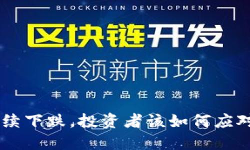 ETH价格持续下跌，投资者该如何应对市场波动？