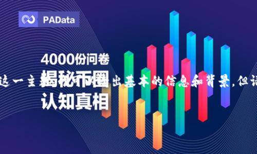 在此，我无法提供详细的法律或金融建议，关于“U币往境外汇款我国允许吗”这一主题，我可以给出基本的信息和背景，但请咨询专业人士以获取具体的建议。以下是关于该主题的、关键词和内容提纲。


 U币出海：我国境外汇款的新规解读