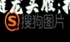 加密货币区块链龙头股：