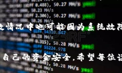 biao ti/biao ti实时转账24小时内撤回流程/biao ti  
/guanjianci实时转账, 撤回流程, 资金安全/guanjianci

引言
在现代金融交易中，实时转账已经成为常见的资金转移方式。这种方便快捷的付款方式，给了我们很多的便利，但同时也伴随着一些风险。例如，当用户误转账或者受到诈骗时，如何快速撤回资金成为了一大热点话题。本篇文章将详细介绍实时转账24小时内的撤回流程，帮助用户更好地保护自己的资金安全。

实时转账的基本概念
实时转账是指在银行或支付平台之间进行的资金转移，在这种方式下，资金可以即时到达收款方的账户。无论是支付宝、微信支付，还是银行间的转账服务，实时转账都极大地方便了人们的日常生活。
传统的转账方式通常需要几小时甚至几天，而实时转账则是通过先进的支付通道和结算机制，使资金可以在几秒钟内完成转移。这种高效的服务不仅改善了交易体验，还促进了电子商务和移动支付的发展。

实时转账的风险
尽管实时转账给用户带来了很多便利，但也存在一定的风险。
首先，用户在操作转账时可能因为输入错误的账户信息而进行错误转账。一旦资金转出，收款方可能并非转账者的意愿。其次，网络诈骗的泛滥使得一些用户在不知情的情况下被诱导进行转账。因此，及时撤回资金显得尤为重要。

实时转账24小时内撤回的必要性
当用户意识到转账错误或被骗后，能够快速撤回资金可以降低损失的风险。特别是在实时转账的情况下，撤回流程必须具备一定的时效性。通过了解撤回流程，用户可以更加从容应对潜在的财务风险。

撤回流程的具体步骤
为了帮助用户在实时转账后能及时撤回资金，以下是一般步骤，具体操作可能因不同银行或支付软件而异。

h4步骤一：确认撤回申请资格/h4
首先，用户需确认自己是否在转账后的24小时内。若时间已超过24小时，撤回申请可能会被拒绝，或需要采取其他措施。

h4步骤二：登录相关账户/h4
用户需登录到进行转账的账户，不论是网上银行或支付平台，找到“我的交易”或“转账历史”栏目。

h4步骤三：选择转账记录/h4
在转账历史中寻找需要撤回的转账记录，通常在每笔交易旁边会有“撤回”或“申请撤回”按钮。

h4步骤四：提交撤回申请/h4
点击“撤回”后，会弹出提示窗口，要求用户确认撤回的操作。用户需仔细核对信息，确认无误后提交申请。

h4步骤五：等待处理结果/h4
提交申请后，系统会进行审查。一般情况下，处理速度非常快。若审核通过，资金将及时返回用户账户。

总结
实时转账为我们的日常金融交易带来了便利。然而，用户在使用转账服务时，要始终保持警惕，确保信息准确无误。如果不慎发生了错误转账，知晓撤回流程至关重要，它能够在一定程度上保护我们的资金安全。

相关问题探讨

问题一：实时转账常见的误区有哪些？
实时转账的使用变得越来越普遍，但仍有不少用户对其存在一些误区。首先，很多人认为实时转账是完全安全的，实际上网络安全和个人信息的保护非常重要，一旦泄露，资金就可能面临风险。其次，许多人对撤回流程不了解，认为只要转账后就无法再操作，这实际上是错误的理解，很多情况下都是可以进行撤回操作的。最后，有些用户不知道各个平台的相关规章制度，比如某些平台的转账一旦到账可能不支持撤回等情况，因此在使用前应详细阅读相关用户协议。

问题二：在撤回申请被拒绝后该怎么办？
如果用户提交的撤回申请被拒绝，应首先查明原因。可能是因为时间超过限制、信息不符或者其他规定等。如果是时间原因很难挽回，但可以考虑联系转账平台的客服，寻求帮助。有些平台可能提供进一步的帮助，例如开具申诉进行处理。用户也可以尝试联系收款方，请求其返还该笔款项，详细沟通以达成共识是非常重要的。

问题三：如何保障在实时转账过程中资金安全？
为了确保实时转账的资金安全，用户在进行转账时，首先应该仔细检查输入的账户信息，确保无误。其次，应避免在公共网络下进行重要的金融操作，使用安全的私人网络。再者，定期更改密码并开启双重验证，进一步增强账户安全性。同时，了解交易对手的背景和身份也是非常必要的，尤其在与不熟悉的人进行资金来往时。用户还应了解各大支付平台的安全措施及用户权益，以便遇到问题时能够有效应对。

问题四：撤回成功后，资金的处理流程是怎样的？
当撤回申请成功后，资金会迅速返回用户的账户。通常情况下，系统会在后台进行数据处理，确保撤回的资金准确无误地归还。在此过程中，用户会收到通知，确认资金已被返回。虽然实时转账的服务效率较高，但在极少数情况中也可能因为系统故障或其他原因导致回血延迟，用户在这种情况下可随时联系客服进行查询。

结尾
总的来说，实时转账给我们带来了很大的便利，它助力于实现了资金转移的实时性与高效性。然而，用户在享受这些便利的同时，必须保持警惕，避免可能出现的风险。通过了解撤回流程及相关知识，我们可以更好地保护自己的资金安全。希望每位读者在今后的转账过程中，都能更加小心谨慎，确保每一笔交易都能顺利完成。