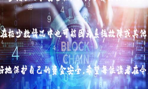 biao ti/biao ti实时转账24小时内撤回流程/biao ti  
/guanjianci实时转账, 撤回流程, 资金安全/guanjianci

引言
在现代金融交易中，实时转账已经成为常见的资金转移方式。这种方便快捷的付款方式，给了我们很多的便利，但同时也伴随着一些风险。例如，当用户误转账或者受到诈骗时，如何快速撤回资金成为了一大热点话题。本篇文章将详细介绍实时转账24小时内的撤回流程，帮助用户更好地保护自己的资金安全。

实时转账的基本概念
实时转账是指在银行或支付平台之间进行的资金转移，在这种方式下，资金可以即时到达收款方的账户。无论是支付宝、微信支付，还是银行间的转账服务，实时转账都极大地方便了人们的日常生活。
传统的转账方式通常需要几小时甚至几天，而实时转账则是通过先进的支付通道和结算机制，使资金可以在几秒钟内完成转移。这种高效的服务不仅改善了交易体验，还促进了电子商务和移动支付的发展。

实时转账的风险
尽管实时转账给用户带来了很多便利，但也存在一定的风险。
首先，用户在操作转账时可能因为输入错误的账户信息而进行错误转账。一旦资金转出，收款方可能并非转账者的意愿。其次，网络诈骗的泛滥使得一些用户在不知情的情况下被诱导进行转账。因此，及时撤回资金显得尤为重要。

实时转账24小时内撤回的必要性
当用户意识到转账错误或被骗后，能够快速撤回资金可以降低损失的风险。特别是在实时转账的情况下，撤回流程必须具备一定的时效性。通过了解撤回流程，用户可以更加从容应对潜在的财务风险。

撤回流程的具体步骤
为了帮助用户在实时转账后能及时撤回资金，以下是一般步骤，具体操作可能因不同银行或支付软件而异。

h4步骤一：确认撤回申请资格/h4
首先，用户需确认自己是否在转账后的24小时内。若时间已超过24小时，撤回申请可能会被拒绝，或需要采取其他措施。

h4步骤二：登录相关账户/h4
用户需登录到进行转账的账户，不论是网上银行或支付平台，找到“我的交易”或“转账历史”栏目。

h4步骤三：选择转账记录/h4
在转账历史中寻找需要撤回的转账记录，通常在每笔交易旁边会有“撤回”或“申请撤回”按钮。

h4步骤四：提交撤回申请/h4
点击“撤回”后，会弹出提示窗口，要求用户确认撤回的操作。用户需仔细核对信息，确认无误后提交申请。

h4步骤五：等待处理结果/h4
提交申请后，系统会进行审查。一般情况下，处理速度非常快。若审核通过，资金将及时返回用户账户。

总结
实时转账为我们的日常金融交易带来了便利。然而，用户在使用转账服务时，要始终保持警惕，确保信息准确无误。如果不慎发生了错误转账，知晓撤回流程至关重要，它能够在一定程度上保护我们的资金安全。

相关问题探讨

问题一：实时转账常见的误区有哪些？
实时转账的使用变得越来越普遍，但仍有不少用户对其存在一些误区。首先，很多人认为实时转账是完全安全的，实际上网络安全和个人信息的保护非常重要，一旦泄露，资金就可能面临风险。其次，许多人对撤回流程不了解，认为只要转账后就无法再操作，这实际上是错误的理解，很多情况下都是可以进行撤回操作的。最后，有些用户不知道各个平台的相关规章制度，比如某些平台的转账一旦到账可能不支持撤回等情况，因此在使用前应详细阅读相关用户协议。

问题二：在撤回申请被拒绝后该怎么办？
如果用户提交的撤回申请被拒绝，应首先查明原因。可能是因为时间超过限制、信息不符或者其他规定等。如果是时间原因很难挽回，但可以考虑联系转账平台的客服，寻求帮助。有些平台可能提供进一步的帮助，例如开具申诉进行处理。用户也可以尝试联系收款方，请求其返还该笔款项，详细沟通以达成共识是非常重要的。

问题三：如何保障在实时转账过程中资金安全？
为了确保实时转账的资金安全，用户在进行转账时，首先应该仔细检查输入的账户信息，确保无误。其次，应避免在公共网络下进行重要的金融操作，使用安全的私人网络。再者，定期更改密码并开启双重验证，进一步增强账户安全性。同时，了解交易对手的背景和身份也是非常必要的，尤其在与不熟悉的人进行资金来往时。用户还应了解各大支付平台的安全措施及用户权益，以便遇到问题时能够有效应对。

问题四：撤回成功后，资金的处理流程是怎样的？
当撤回申请成功后，资金会迅速返回用户的账户。通常情况下，系统会在后台进行数据处理，确保撤回的资金准确无误地归还。在此过程中，用户会收到通知，确认资金已被返回。虽然实时转账的服务效率较高，但在极少数情况中也可能因为系统故障或其他原因导致回血延迟，用户在这种情况下可随时联系客服进行查询。

结尾
总的来说，实时转账给我们带来了很大的便利，它助力于实现了资金转移的实时性与高效性。然而，用户在享受这些便利的同时，必须保持警惕，避免可能出现的风险。通过了解撤回流程及相关知识，我们可以更好地保护自己的资金安全。希望每位读者在今后的转账过程中，都能更加小心谨慎，确保每一笔交易都能顺利完成。