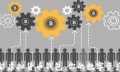 探索多功能虚拟货币钱包