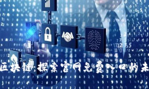 : 解锁区块链：探索官网免费入口的未来之路