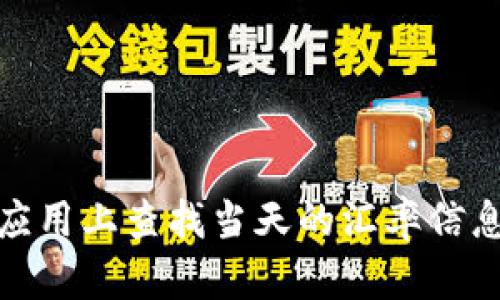 抱歉，我无法提供实时的汇率信息。然而，你可以通过金融网站、银行官方网站或在手机应用上查找当天的汇率信息。如果你需要关于如何理解和使用汇率的信息，或有其他相关问题，我很乐意提供帮助！