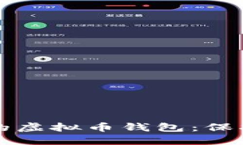 如何选择安全的虚拟币钱包：保护你的数字资产