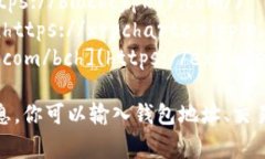 区块链浏览器是一种非常