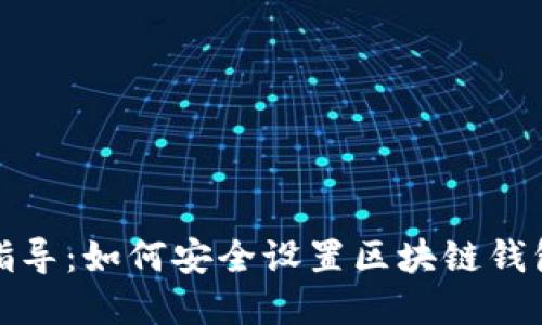 全面指导：如何安全设置区块链钱包密码