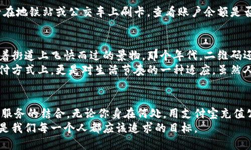 轻松充值！支付宝公交卡充值全攻略
支付宝, 公交卡, 充值步骤/guanjianci

一、前言：为什么选择支付宝充值公交卡
随着科技的发展，移动支付已经成为生活中不可或缺的一部分。支付宝作为国内主流的支付工具，不仅可以购物、转账、买票，还能轻松为公交卡充值。在这个快节奏的时代，利用手机来处理一些日常事务，显得尤为重要。这不仅便利、快捷，而且能在一定程度上减少现金的使用，让我们的生活更加环保。

二、准备工作：确保你具备的条件
在开始充值之前，我们需要准备些什么呢？首先，确保你的支付宝账户已经注册并完成实名认证；其次，确认你的公交卡可以支持支付宝充值。大多数城市的公交卡都已加入此项服务，比如北京的“一卡通”、上海的“交通卡”等。但是，也有个别城市还未开通此项功能，建议先行查阅你所在城市的相关信息。

三、步骤一：打开支付宝，找到公交卡充值入口
首先，打开你的支付宝app。在首页的搜索栏中输入“公交卡”或者直接滚动到首页的“生活服务”分类，找到“出行交通”选项。在这里，你会看到“公交卡充值”或“交通卡充值”的字样。点击进入后，你会看到你所在城市的公交卡信息，选择你想要充值的卡片。

四、步骤二：添加你的公交卡信息
为了进行充值，你需要将你的公交卡信息添加到支付宝里。点击“添加公交卡”按钮，输入公交卡的卡号和相关信息。这个过程非常简单，只需几分钟。记得确保你输入的信息无误，否则可能会造成充值失败。

五、步骤三：选择充值金额
完成公交卡信息的添加后，系统会提示你选择充值金额。你可以选择固定金额，比如10元、20元，也可以自定义金额，这一点非常方便，能够根据个人需求灵活调整。选择好后，点击“充值”按钮。

六、步骤四：支付
接下来，就是进行支付了。支付宝会显示充值金额及支付方式，选择你最常用的支付方式进行确认。可以使用余额、银行卡或支付宝花呗等。确认支付后，稍等片刻，便会收到充值成功的通知，这时你的公交卡余额也会随之更新。

七、步骤五：确认充值成功
为了确保充值是成功的，你可以在“我的”页面里找到“余额”和“交易记录”，确认充值交易是否完成。此外，也可以直接使用公交卡在地铁站或公交车上刷卡，查看账户余额是否更新。如果一切正常，那么恭喜你，充值完成啦！

八、个人经历：充满温暖的公交旅行
提到公交出行，我想起了小时候坐公交的温暖时光。那时候，我总是跟在妈妈身后，兴奋地用小手抓住公交车的扶手，透过窗户看着街道上飞快而过的景物。那个年代，二维码还没有普及，公交卡也是我们和妈妈一起去服务中心办理的。现在回想起来，真的是一段美好的记忆。
而今，坐上公交时，我常常会用支付宝来充值。每次充完值，我都会特别想起那些简单而快乐的时光。现在的便利不仅仅体现在支付方式上，更是对生活节奏的一种适应。虽然人们的生活变得越发快速，但依旧能在这样的过程中找到属于自己的温暖与回忆。

九、总结：数字生活的便捷与温暖
在移动互联网的浪潮下，我们的生活方式正在悄然改变。支付宝的公交卡充值不仅为我们带来了方便，更是反映出科技与人性化服务的结合。无论你身在何处，用支付宝充值公交卡，便可以轻松出行，再也不用担心现金不够或者找不到零钱的尴尬。
这项技术的普及，不仅帮助我们节省了时间，也在日常生活中增添了一份便利。在如此快速的社会中，利用科技简化生活，或许才是我们每一个人都应该追求的目标。