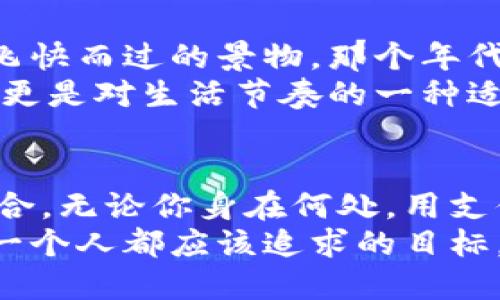 轻松充值！支付宝公交卡充值全攻略
支付宝, 公交卡, 充值步骤/guanjianci

一、前言：为什么选择支付宝充值公交卡
随着科技的发展，移动支付已经成为生活中不可或缺的一部分。支付宝作为国内主流的支付工具，不仅可以购物、转账、买票，还能轻松为公交卡充值。在这个快节奏的时代，利用手机来处理一些日常事务，显得尤为重要。这不仅便利、快捷，而且能在一定程度上减少现金的使用，让我们的生活更加环保。

二、准备工作：确保你具备的条件
在开始充值之前，我们需要准备些什么呢？首先，确保你的支付宝账户已经注册并完成实名认证；其次，确认你的公交卡可以支持支付宝充值。大多数城市的公交卡都已加入此项服务，比如北京的“一卡通”、上海的“交通卡”等。但是，也有个别城市还未开通此项功能，建议先行查阅你所在城市的相关信息。

三、步骤一：打开支付宝，找到公交卡充值入口
首先，打开你的支付宝app。在首页的搜索栏中输入“公交卡”或者直接滚动到首页的“生活服务”分类，找到“出行交通”选项。在这里，你会看到“公交卡充值”或“交通卡充值”的字样。点击进入后，你会看到你所在城市的公交卡信息，选择你想要充值的卡片。

四、步骤二：添加你的公交卡信息
为了进行充值，你需要将你的公交卡信息添加到支付宝里。点击“添加公交卡”按钮，输入公交卡的卡号和相关信息。这个过程非常简单，只需几分钟。记得确保你输入的信息无误，否则可能会造成充值失败。

五、步骤三：选择充值金额
完成公交卡信息的添加后，系统会提示你选择充值金额。你可以选择固定金额，比如10元、20元，也可以自定义金额，这一点非常方便，能够根据个人需求灵活调整。选择好后，点击“充值”按钮。

六、步骤四：支付
接下来，就是进行支付了。支付宝会显示充值金额及支付方式，选择你最常用的支付方式进行确认。可以使用余额、银行卡或支付宝花呗等。确认支付后，稍等片刻，便会收到充值成功的通知，这时你的公交卡余额也会随之更新。

七、步骤五：确认充值成功
为了确保充值是成功的，你可以在“我的”页面里找到“余额”和“交易记录”，确认充值交易是否完成。此外，也可以直接使用公交卡在地铁站或公交车上刷卡，查看账户余额是否更新。如果一切正常，那么恭喜你，充值完成啦！

八、个人经历：充满温暖的公交旅行
提到公交出行，我想起了小时候坐公交的温暖时光。那时候，我总是跟在妈妈身后，兴奋地用小手抓住公交车的扶手，透过窗户看着街道上飞快而过的景物。那个年代，二维码还没有普及，公交卡也是我们和妈妈一起去服务中心办理的。现在回想起来，真的是一段美好的记忆。
而今，坐上公交时，我常常会用支付宝来充值。每次充完值，我都会特别想起那些简单而快乐的时光。现在的便利不仅仅体现在支付方式上，更是对生活节奏的一种适应。虽然人们的生活变得越发快速，但依旧能在这样的过程中找到属于自己的温暖与回忆。

九、总结：数字生活的便捷与温暖
在移动互联网的浪潮下，我们的生活方式正在悄然改变。支付宝的公交卡充值不仅为我们带来了方便，更是反映出科技与人性化服务的结合。无论你身在何处，用支付宝充值公交卡，便可以轻松出行，再也不用担心现金不够或者找不到零钱的尴尬。
这项技术的普及，不仅帮助我们节省了时间，也在日常生活中增添了一份便利。在如此快速的社会中，利用科技简化生活，或许才是我们每一个人都应该追求的目标。