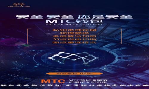 轻松开通微信钱包，无需银行卡绑定的全攻略