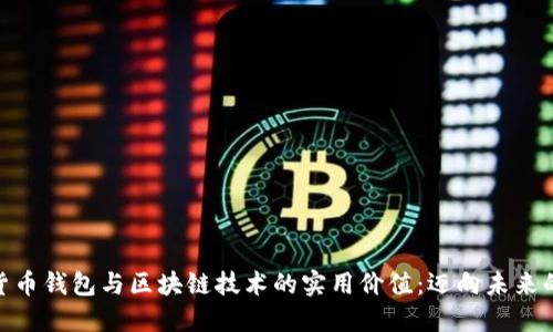 探索数字货币钱包与区块链技术的实用价值：迈向未来的金融革命