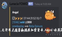 Aave 在中文中通常被称为“阿维”。它是一种去中