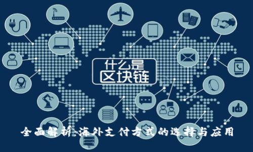 全面解析：海外支付方式的选择与应用