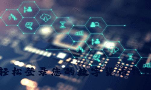 如何轻松登录您的数字货币钱包账号