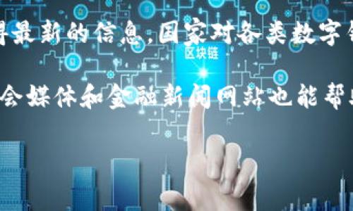 截至我最后的信息更新日期（2023年10月），关于“topay钱包”是否被国家认可的问题，可能需要具体浏览相关的政策和新闻来获得最新的信息。国家对各类数字钱包的认可程度通常取决于其合规性、安全性以及对金融监管的适应性。不同国家和地区对于数字货币和钱包的监管政策各不相同。

如果你想了解具体的认可状况，可以查阅相关的国家法规，金融监管机构的声明，以及topay钱包官方网站上的公告等。同时，关注社会媒体和金融新闻网站也能帮助你获取最新的信息。

如果你有任何其他具体问题或需要进一步的帮助，请告诉我！