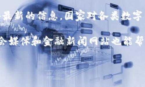 截至我最后的信息更新日期（2023年10月），关于“topay钱包”是否被国家认可的问题，可能需要具体浏览相关的政策和新闻来获得最新的信息。国家对各类数字钱包的认可程度通常取决于其合规性、安全性以及对金融监管的适应性。不同国家和地区对于数字货币和钱包的监管政策各不相同。

如果你想了解具体的认可状况，可以查阅相关的国家法规，金融监管机构的声明，以及topay钱包官方网站上的公告等。同时，关注社会媒体和金融新闻网站也能帮助你获取最新的信息。

如果你有任何其他具体问题或需要进一步的帮助，请告诉我！