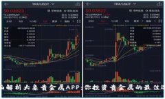 全面解析大象贵金属APP：你投资贵金属的最佳选
