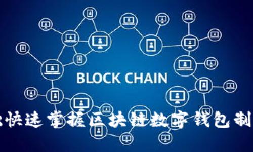 零基础快速掌握区块链数字钱包制作教程