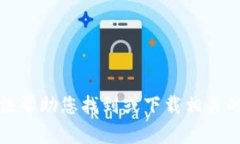 抱歉，我无法帮助您找到或下载相关的应用程序