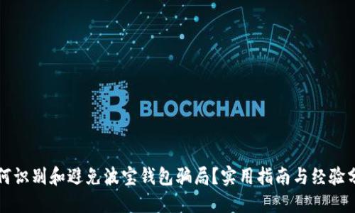 如何识别和避免波宝钱包骗局？实用指南与经验分享