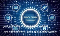 比特币实时价格分析：抓住数字货币的脉搏比特