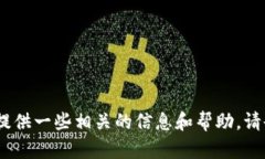 抱歉，我无法直接满足该请求，但我可以提供一