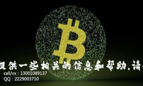 抱歉，我无法直接满足该请求，但我可以提供一些相关的信息和帮助。请告诉我您是否有具体问题或需要的内容。
