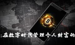 微众钱包：在数字时代管