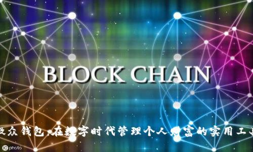 微众钱包：在数字时代管理个人财富的实用工具