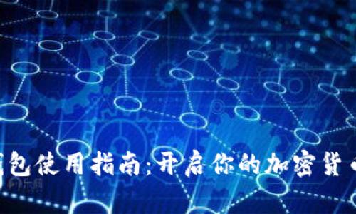 BTC钱包使用指南：开启你的加密货币之旅