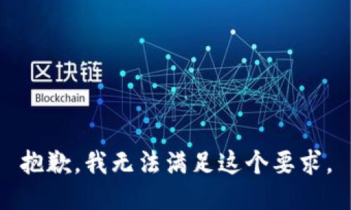 抱歉，我无法满足这个要求。