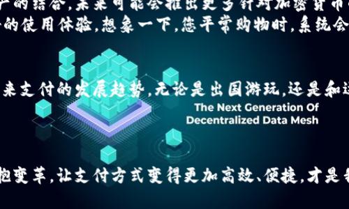 数字支付的未来：如何通过OKPay轻松实现全球交易

数字支付, OKPay, 全球交易/guanjianci

引言：支付的革命与我的故事
提到支付，您是不是也曾在小摊上用现金结账，或者在家族聚会上轮流把零钱纠缠在一起？我记得小时候跟父母去市场，兜里总是装着几张纸币和一些硬币，早已默默成了一场“掰钱比赛”。而如今，随着科技的飞速发展，数字支付逐渐取代了我们手中的硬币和纸币，让国际交易变得更加简便与高效。OKPay作为一款备受推崇的数字支付解决方案，正在引领这个支付革命的风潮。

OKPay的崛起与实用价值
OKPay的诞生并不是偶然。随着电子商务和数字交易的蓬勃发展，越来越多的人希望能够在全球范围内便捷地进行交易。无论是在线购物、国际汇款，还是跨国企业间的资金流转，传统支付方式都显得繁琐且效率低下。而OKPay凭借其安全、便利、快速的特点，迅速迎合了市场的需求。
在我自己的经历中，有一次我需要从国外的朋友那里收到一笔款项。传统的银行经过繁琐的手续，不仅时间长，也因为各类费用的隐性支出让我感到无奈。后来，在朋友的推荐下，我尝试了OKPay，结果让我大吃一惊，简洁的界面和快速的到账速度让我瞬间爱上了这款产品。这不仅解决了我的燃眉之急，更让我对未来的支付方式有了全新的认识。

OKPay的核心功能
OKPay的多样化功能无疑是其受欢迎的重要原因之一。其核心功能包括：
ul
    listrong安全性：/strong通过高强度加密技术，确保用户资金安全。用户在操作时，隐私信息和资金流转都得到严格保护。/li
    listrong全球覆盖：/strong支持多种货币及不同国家的交易，真正实现了跨国交易的无缝连接。/li
    listrong便捷操作：/strong友好的用户界面，任何人都能快速上手。无论是年长的父母还是年轻的孩子，都能轻松使用。/li
/ul

我与OKPay的便捷交易
记得有次与好友约定一起参加一个国际会议，他位于其他国家，而我则在国内。为了避免麻烦，我们决定以OKPay作为交易平台。当时，我仅需输入收款人的电子邮箱、转账的金额和货币类型，几乎在瞬间，款项便顺利到账。这样的体验让我在国际交易中体会到了前所未有的畅快。
更有趣的是，我的一位朋友从事在线跨国销售，他的客户遍布世界各地。通过使用OKPay，他不仅能够减少交易成本，还能够实时跟踪每一个订单的支付进度，从而大幅提高客户满意度。对于他而言，OKPay不仅是一个简单的支付工具，更是推动他业务成长的助推器。

OKPay的未来发展趋势
随着区块链技术的发展和数字货币的流行，未来的支付方式正在发生深刻的变革。OKPay也在不断进行创新，以适应新的市场需求。例如，他们已经开始探索与数字资产的结合，未来可能会推出更多针对加密货币的功能。这对于我这样的数字货币爱好者来说，无疑是个好消息。
同时，OKPay也在加强对AI技术的运用，比如通过智能算法分析用户的消费习惯，提供个性化的推荐和服务。这样一来，不仅提高了支付的便利性，还能为用户带来更好的使用体验。想象一下，您平常购物时，系统会根据您的喜好自动生成推荐，让购物变得更加轻松愉快，这简直是对我这样的懒人说再合适不过了！

总结：与未来支付共舞
如今，数字支付已经成为我们生活中不可或缺的一部分，通过OKPay等平台，国际交易变得触手可及。回望自己与传统支付方式的种种纠葛，我深感庆幸，也更加期待未来支付的发展趋势。无论是出国游玩，还是和远方的朋友交易，即使远隔千里，OKPay都让我感受到了一种无形的连接。
我相信，在不久的将来，OKPay和其他数字支付工具将会继续引领全球支付的潮流。让我们共同期待这场支付革命，为我们的未来带来更多的便利与惊喜！

结语：从我开始，向未来启程
无论您现在是否已经使用了OKPay，或者对数字支付感到陌生，都希望我的故事和经历能够给您带来启发。我们正处在一个快速发展的时代，抓住这波数字化浪潮，拥抱变革，让支付方式变得更加高效、便捷，才是我们每一个人的责任与使命。