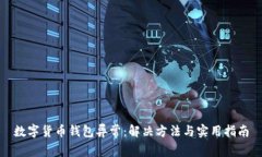 数字货币钱包异常：解决